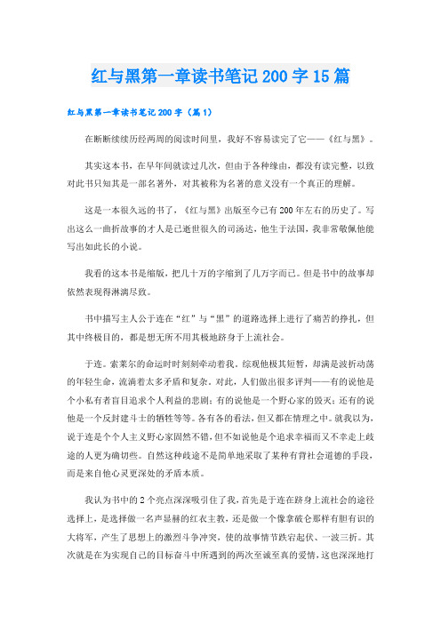 红与黑第一章读书笔记200字15篇