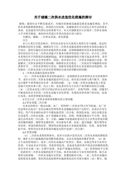 关于城镇二次供水改造优化措施的探讨