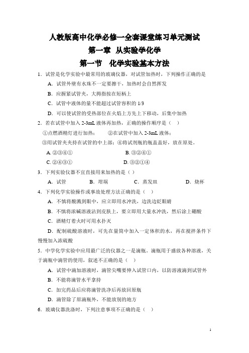 人教版高中化学必修一第一章《从实验学化学》全套课堂练习单元测试两卷(整理含答案)