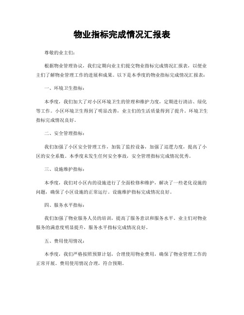 物业指标完成情况汇报表