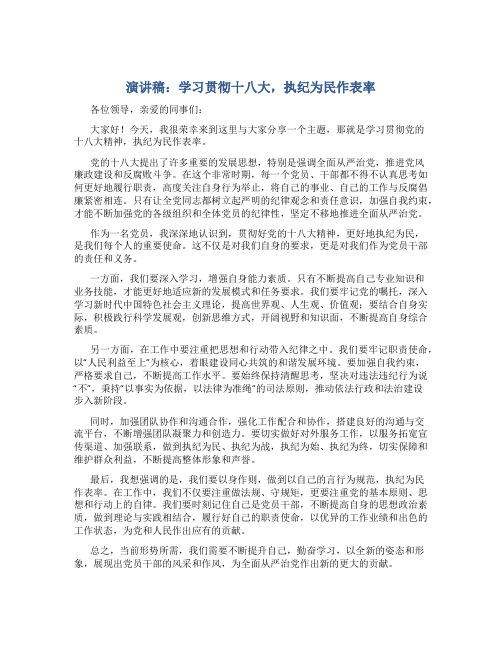 演讲稿：学习贯彻十八大,执纪为民作表率