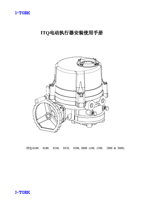 ITQ电动执行器安装使用手册中文说明书