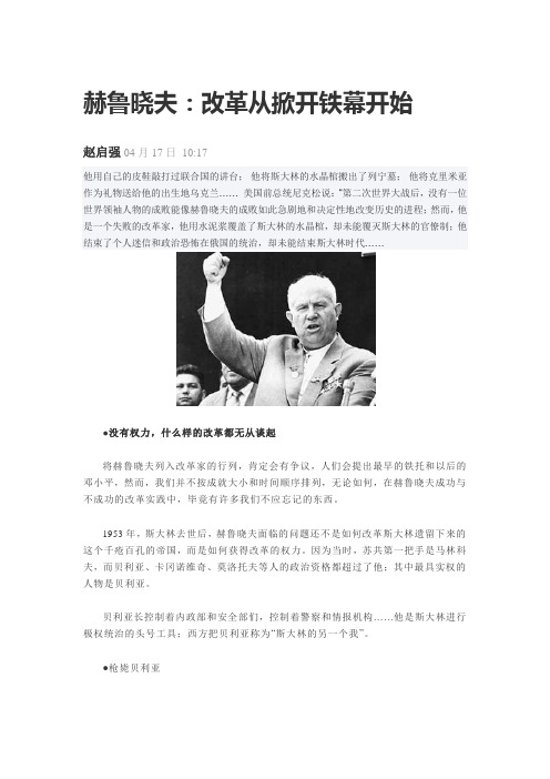 赫鲁晓夫:改革从掀开铁幕开始