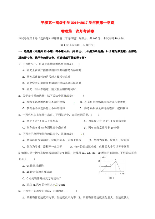 贵州省安顺市平坝第一高级中学高一物理上学期第一次月