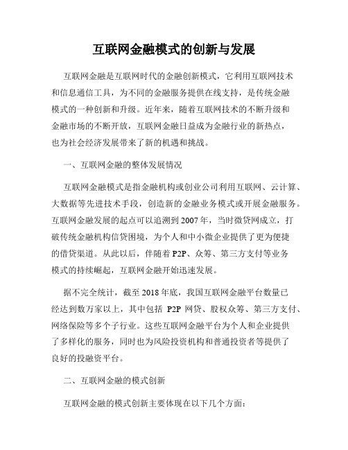 互联网金融模式的创新与发展