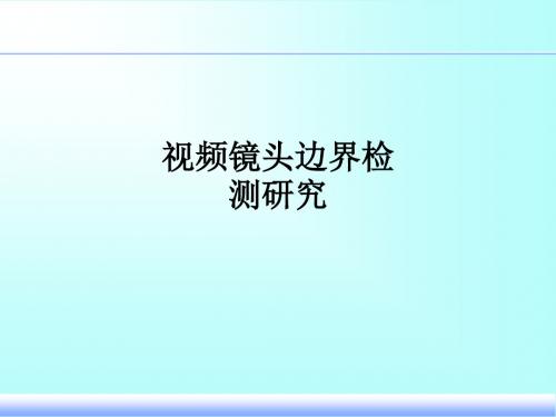 视频镜头边界检测研究ppt课件