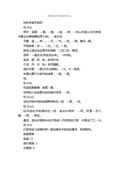 和的多音字组词有什么