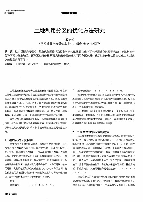 土地利用分区的优化方法研究