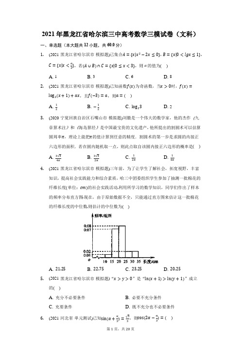 2021年黑龙江省哈尔滨三中高考数学三模试卷(文科)(附答案详解)