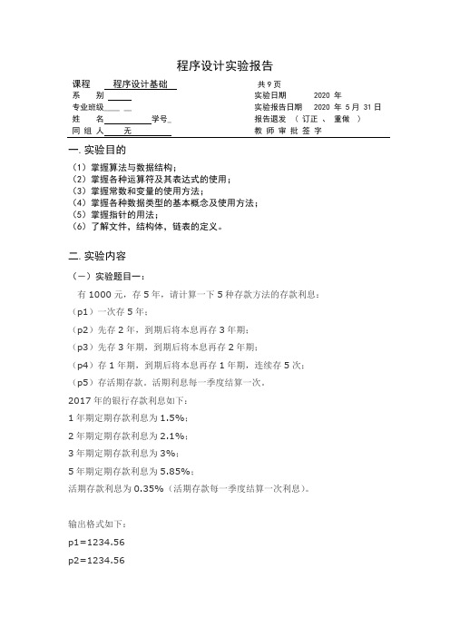 程序设计实验报告(C语言初学者大一大作业)