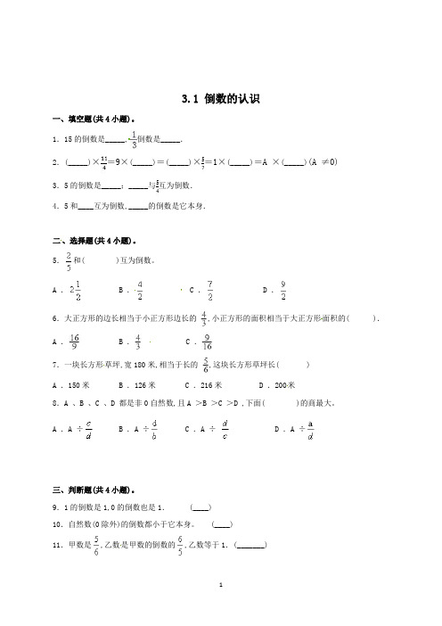 数学六年级上册《倒数的认识》同步练习(含答案)