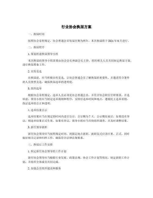 行业协会换届方案