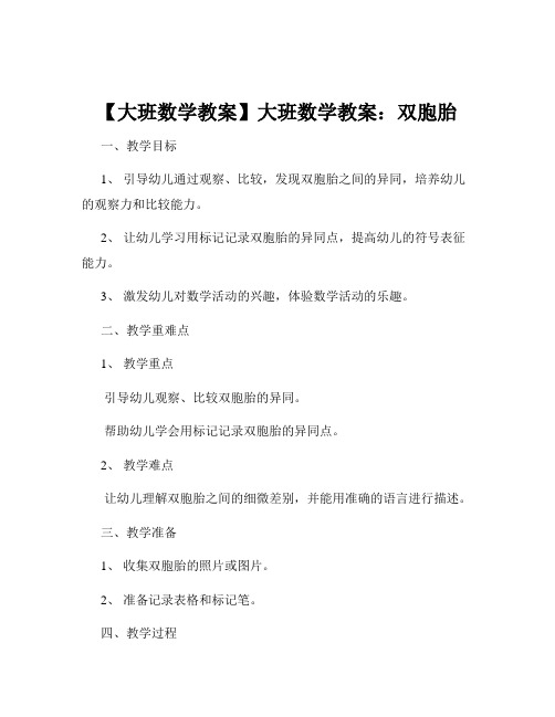 【大班数学教案】大班数学教案：双胞胎