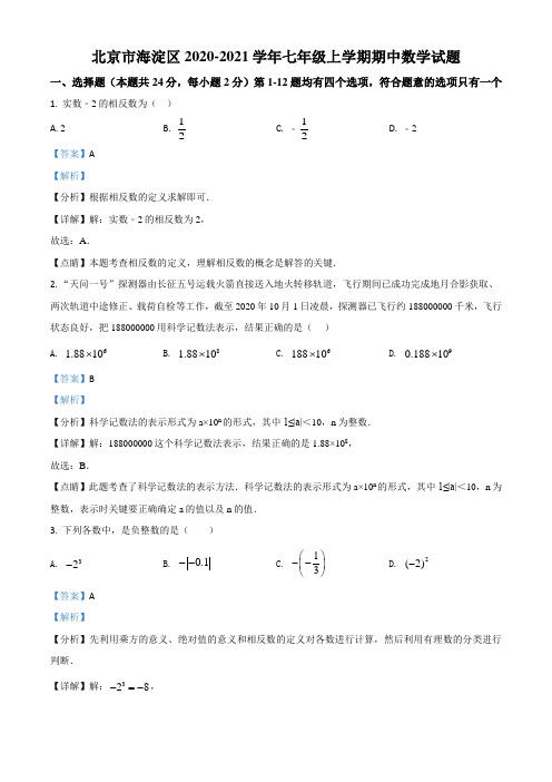 北京海淀区2020-2021学年七上数学期中试卷(解析版)