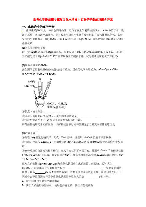 高考化学提高题专题复习化水溶液中的离子平衡练习题含答案