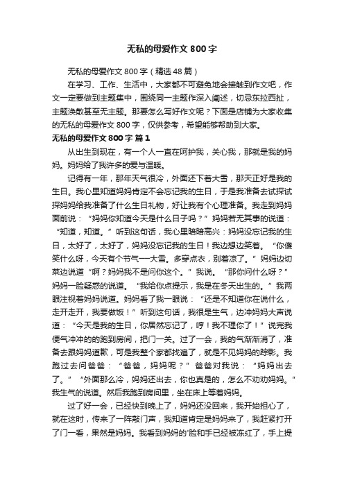 无私的母爱作文800字