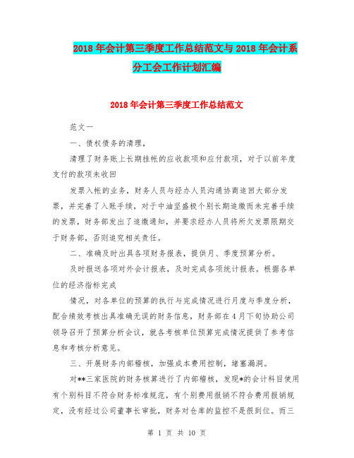 2018年会计第三季度工作总结范文与2018年会计系分工会工作计划汇编.doc