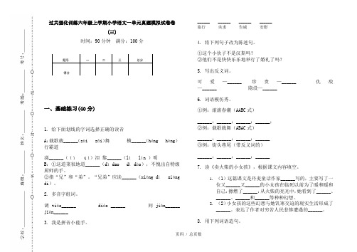 【部编】2020过关强化训练六年级上学期小学语文一单元真题模拟试卷卷(三)