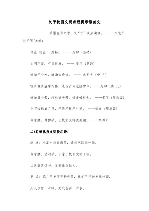 关于校园文明班级提示语范文（2篇）