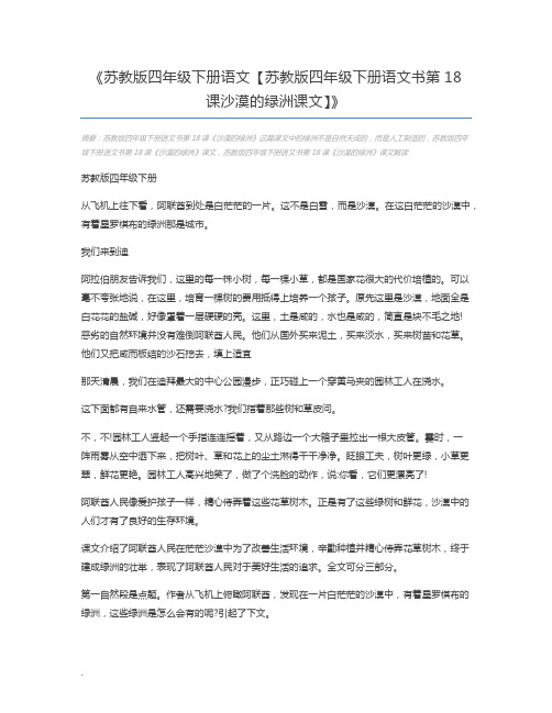 苏教版四年级下册语文【苏教版四年级下册语文书第18课沙漠的绿洲课文】