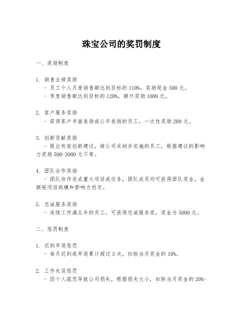 珠宝公司的奖罚制度