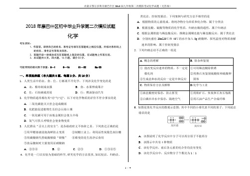 内蒙古鄂尔多斯市康巴什区2018届九年级第二次模拟考试化学试题(无答案)