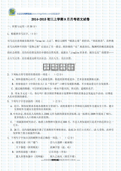 2014-2015初三上学期9月月考语文试卷