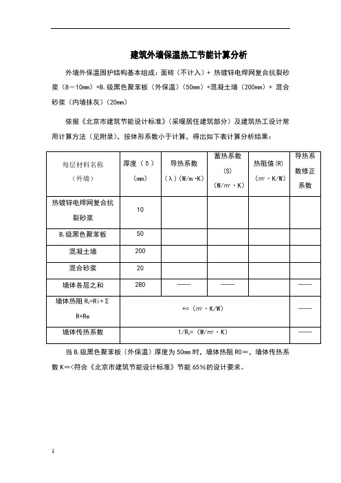 建筑外墙保温热工节能计算分析