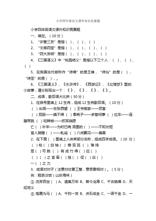 小学四年级语文课外知识竞赛题