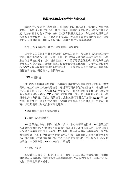 地铁乘客信息系统设计方案分析