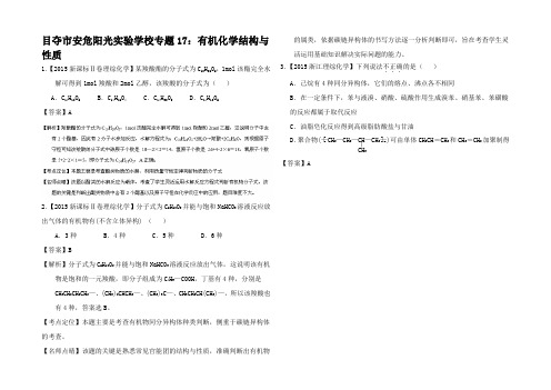 高考化学真题分项解析《有机化学结构与性质》试题