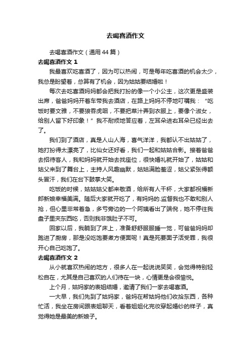 去喝喜酒作文(通用44篇)