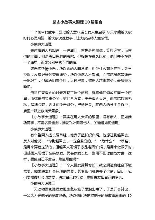 励志小故事大道理10篇集合