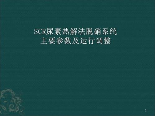 SCR尿素热解法脱硝系统主要参数及运行调整ppt课件