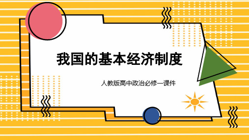 高中思想政治人教版必修一《我国的基本经济制度》课件PPT模板