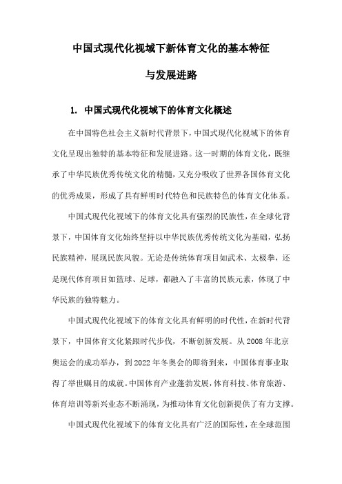 中国式现代化视域下新体育文化的基本特征与发展进路