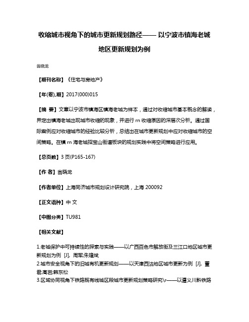 收缩城市视角下的城市更新规划路径—— 以宁波市镇海老城地区更新规划为例