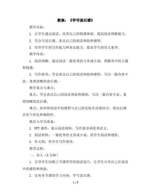 习作指导课《学写读后感》(教案)部编版语文五年级下册