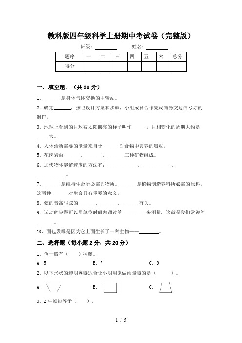 教科版四年级科学上册期中考试卷(完整版)