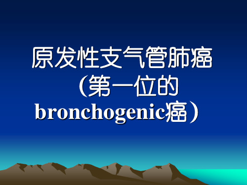 肺癌ppt英文下载