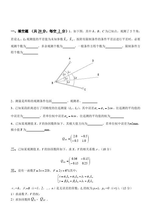 测量平差-中国地质大学-北京-复习资料01