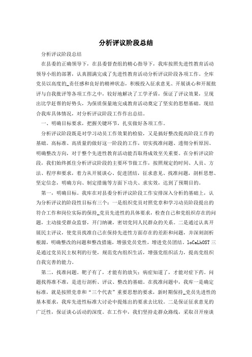分析评议阶段总结