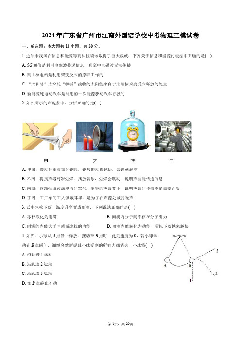 2024年广东省广州市江南外国语学校中考物理三模试卷+答案解析