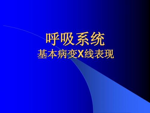 呼吸系统基本病变X表现