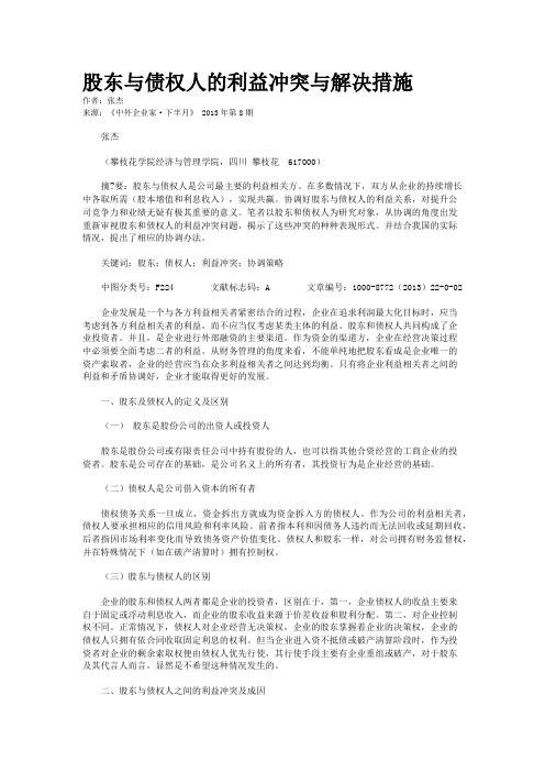 股东与债权人的利益冲突与解决措施    