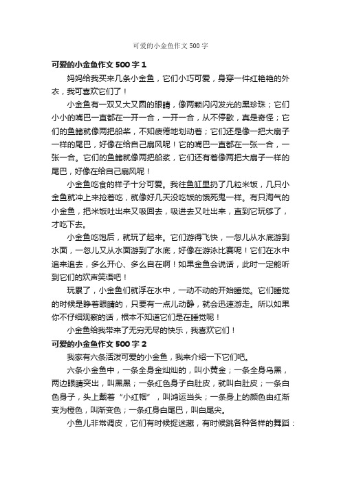 可爱的小金鱼作文500字