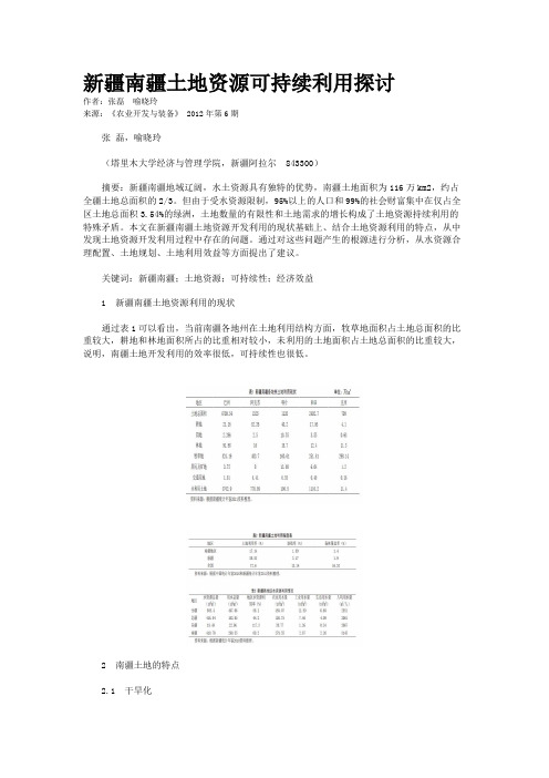 新疆南疆土地资源可持续利用探讨