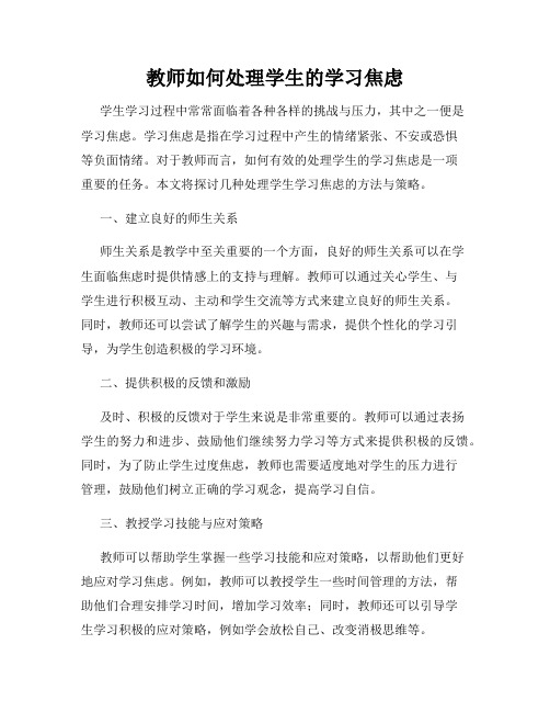 教师如何处理学生的学习焦虑