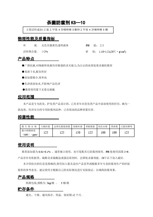 KS—10杀菌防腐剂