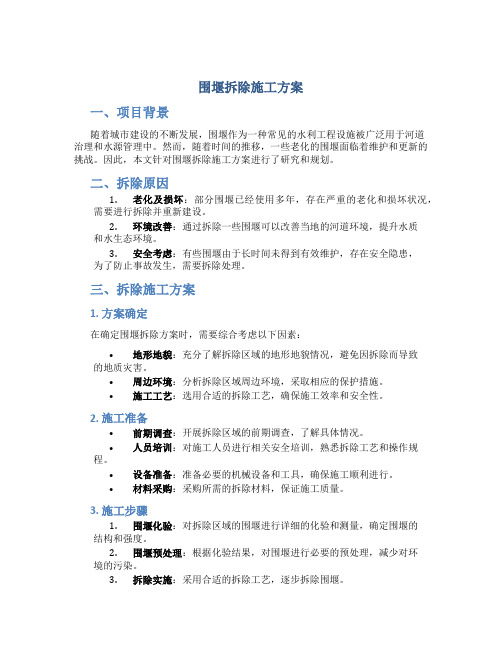 围堰拆除施工方案